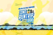 달리고 머무는 제주 ... 소노인터내셔널 '소노 런트립 180K' 연다