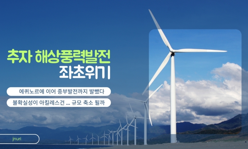 추자 해상풍력, 좌초 위기 ... 에퀴노르 이어 중부발전도 포기