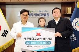 故김우남 국회의원 유가족, 제주대병원에 발전기금 1억원 전달
