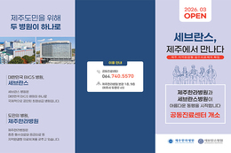 제주서도 ‘빅5’ 수준 진료 … 제주한라·세브란스병원 공동진료 맞손