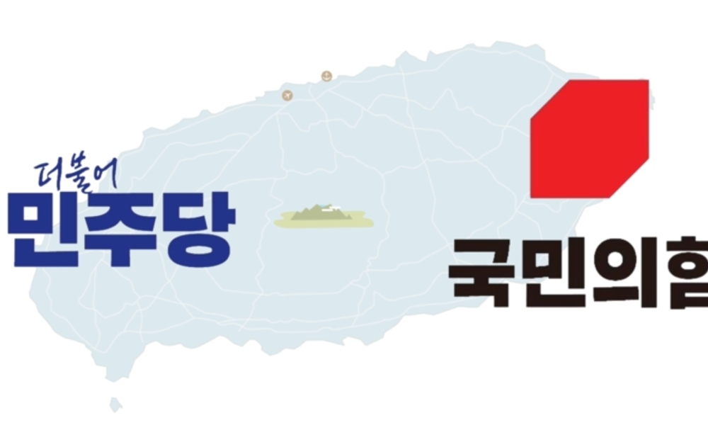 이제 남은 시간은 3개월 ... 제주 선거판 선수진 짜기 돌입했다