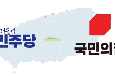 이제 남은 시간은 3개월 ... 제주 선거판 선수진 짜기 돌입했다