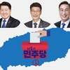 3파전 민주당 제주지사 후보 경선 ... 결선·감점·일정 ‘3대 변수’
