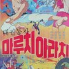 “민주방 경선, 성곤검 승리!” ... 성유검의 예언, 그 파장은?