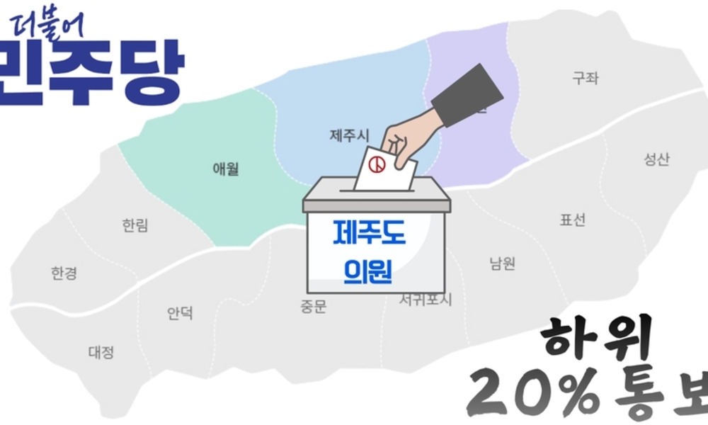 민주당, 현역 도의원도 '하위 20' 통보 ... 5명은 누구?