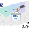 민주당, 현역 도의원도 '하위 20' 통보 ... 5명은 누구?