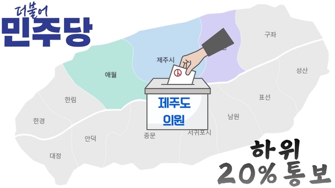 민주당, 현역 도의원도 '하위 20' 통보 ... 6명은 누구?