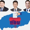 민주당 제주지사 경선 4월8~10일 ... 결선투표 4월16~18일