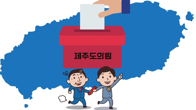 '정치신인' 등장하는 재주도의회 선거판 ... 세대교체 바람 불까?