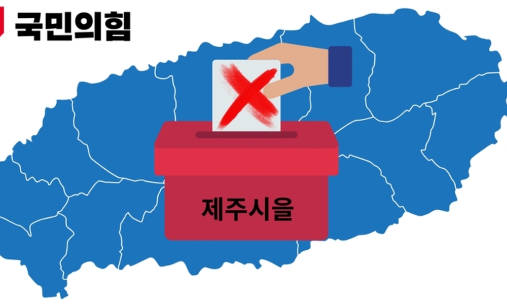 국민의힘 제주도의원 공천지원자 ‘실종’ ... 제주시을 10개 선거구 '0'