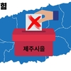 국민의힘 제주도의원 공천지원자 ‘실종’ ... 제주시을 10개 선거구 '0'