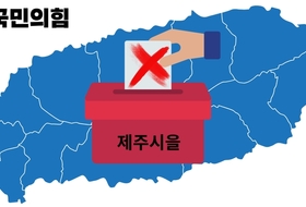 국민의힘 제주도의원 공천지원자 ‘실종’ ... 제주시을 10개 선거구 '0'