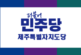 민주당 제주도의원 공모에 43명 '우르르' ... 연동갑 5명 ‘최다 경쟁’