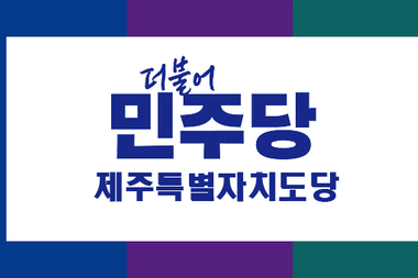민주당 제주도의원 공모에 43명 '우르르' ... 연동갑 5명 ‘최다 경쟁’