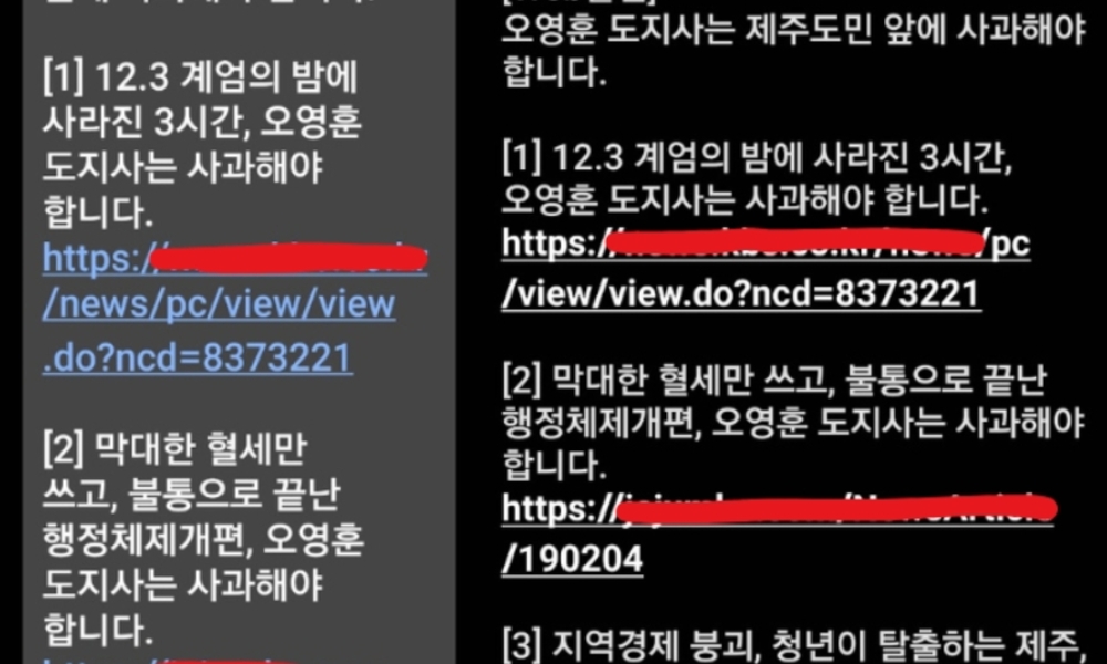 오 지사·배우자 겨냥 ‘익명 문자’ ... 오영훈 측 '불법 비방' 강경 대응