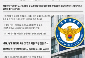 민주당 경선 흔든 '정체불명 문자메세지' ... 경찰, 수사 착수