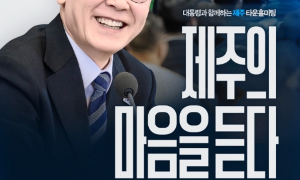 이재명 대통령, 4·3 앞두고 제주 찾는다 ... 30일 타운홀미팅