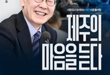이재명 대통령, 4·3 앞두고 제주 찾는다 ... 30일 타운홀미팅