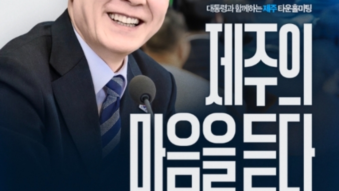 이재명 대통령, 4·3 앞두고 제주 찾는다 ... 30일 타운홀미팅