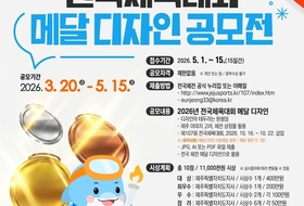 제주 전국체전 메달 디자인 전국 공모…대상 400만원