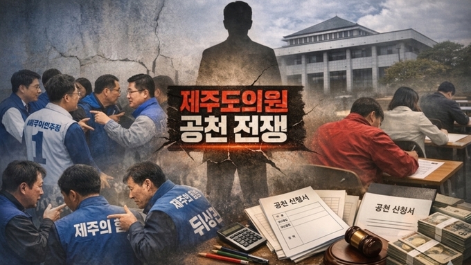 '도지사'에 가린 진짜 승부처 ... '제주도의원' 공천전 불붙었다