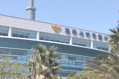 제주서 초등생 유괴 의심 사건 일주일새 2건 ... 경찰, 수사 착수