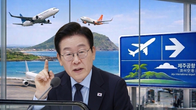 이재명 대통령 한마디에 제주 하늘길도 '대격변'