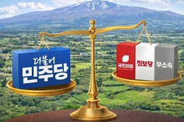 민주당 우세 속 보이지 않는 '야권' ... 제주지사 선거 변수는?