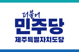 민주당 제주도당, 도의원 비례대표 후보 19명 발표 ... 권리당원 100 투표로 순번 결정