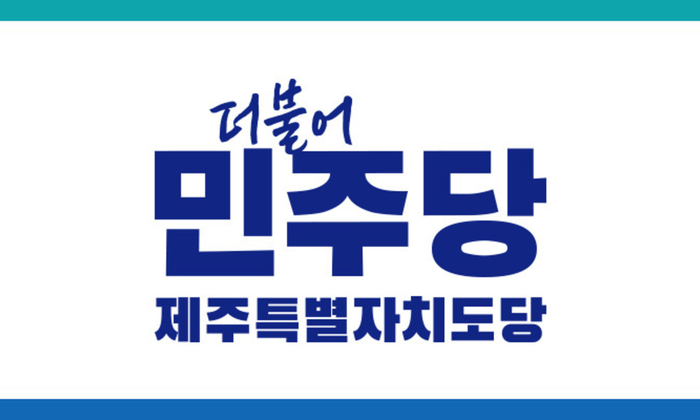 현역 탈락·여성 후보 약세 ... 민주당 제주도의원 경선 '지각변동'