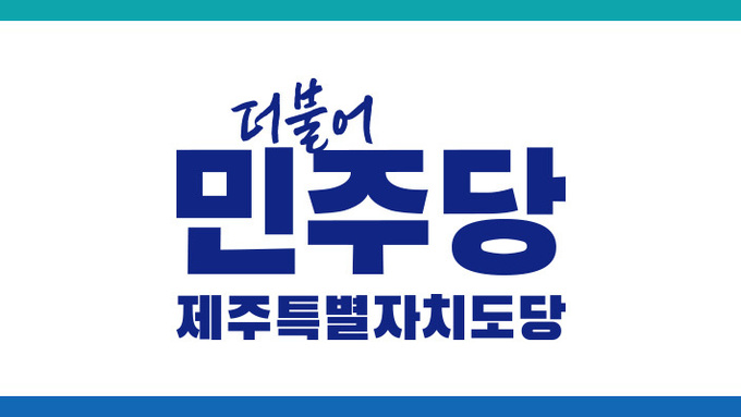 현역 탈락·여성 후보 약세 ... 민주당 제주도의원 경선 '지각변동'