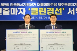 과열된 민주당 제주 경선판, ‘클린협약’으로 숨 고르기