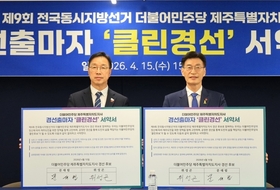 과열된 민주당 제주 경선판, ‘클린협약’으로 숨 고르기