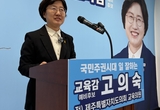 고의숙 “통제 교육 끝 ... ‘존중·자치’로 제주교육 전환”