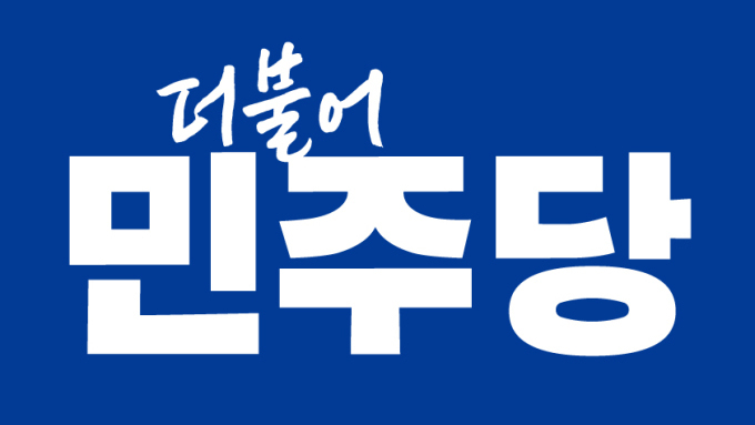민주당 제주 경선 곳곳 ‘삐걱’ ... 공천 후폭풍 커지나
