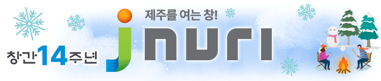 제주를 여는 창! 제이누리