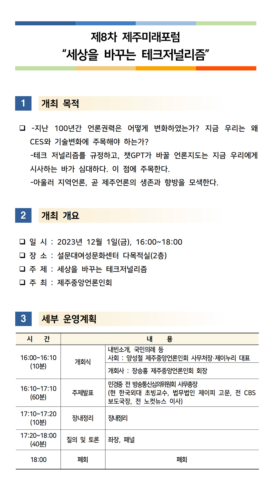 제8차 제주미래포럼 세상을 바꾸는 테크저널리즘
