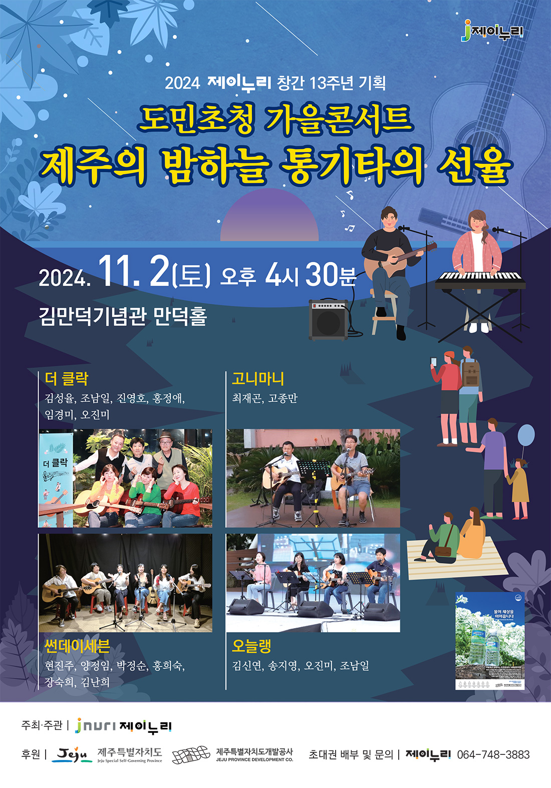 2024 제이누리 창간 13주년 기획 도민초청 가을콘서트