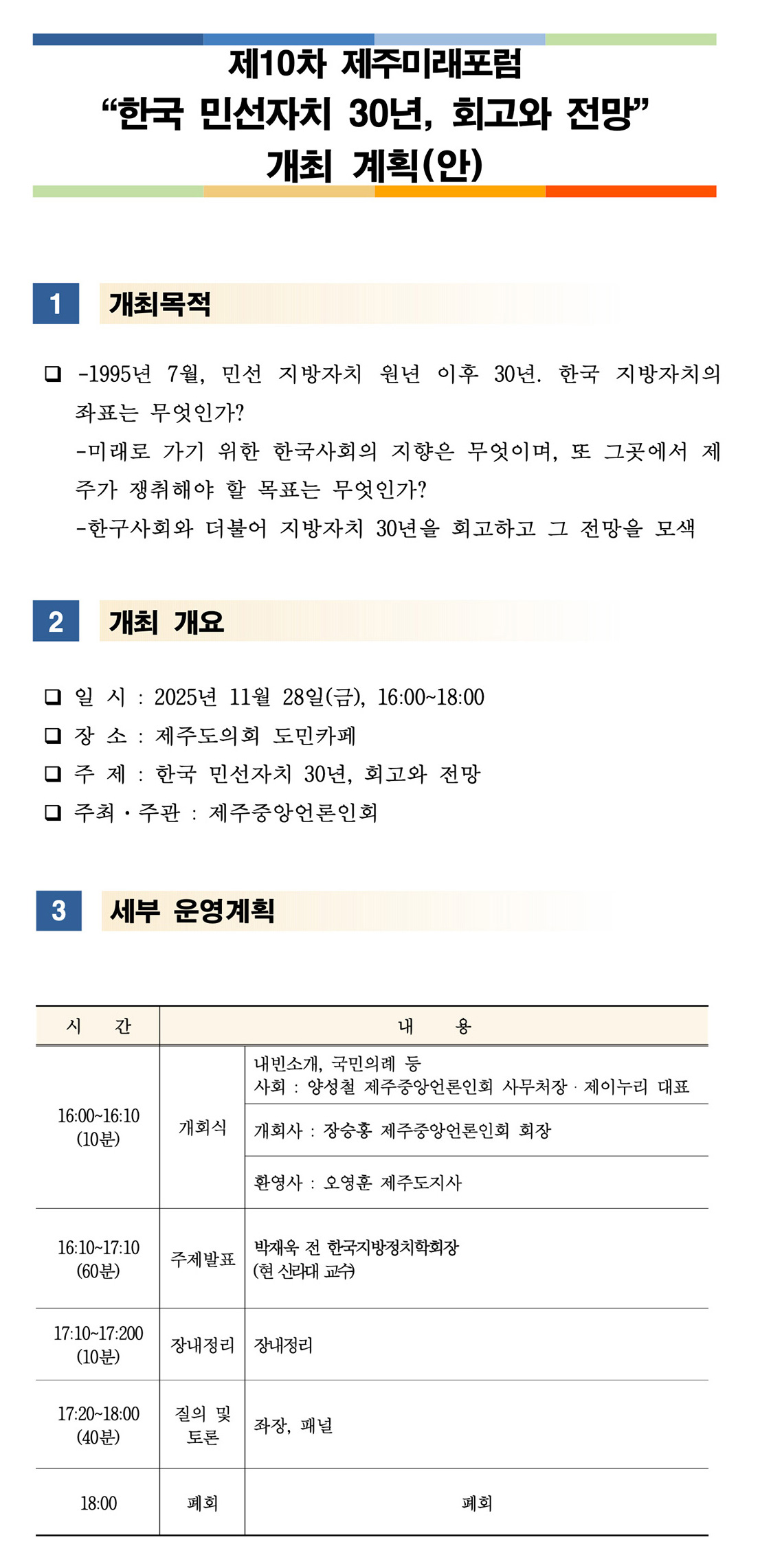 제10차 제주미래포럼 - 한국 민선자치 30년, 회고와 전망