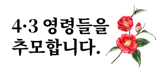 4·3 영령들을 추모합니다.