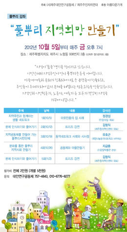 '풀뿌리 지역희망 만들기' 강연