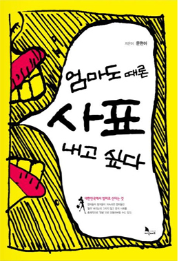 '엄마도때론사표내고싶다' 저자 문현아