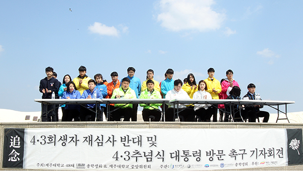 제주지역 4개 대학 학생들이 제주 4·3 희생자 재심사 반대를 촉구하는 기자회견을 갖고있다.