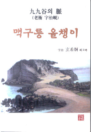 현희형 옹의 회고록 '맥구릉 올챙이'