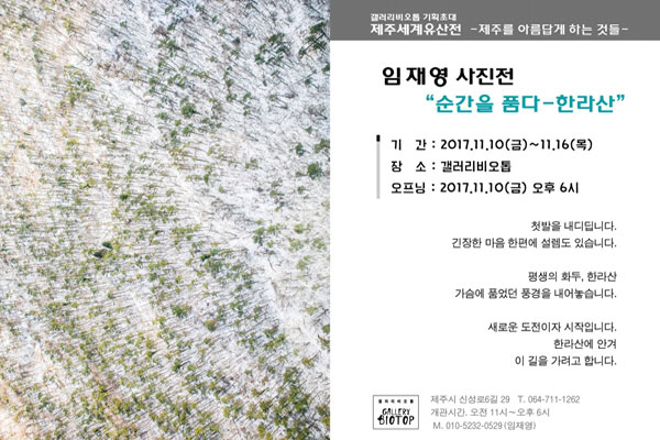 동아일보 제주주재 임재영 기자가 오는 10일부터 16일까지 제주시 도남동 갤러리비오톱에서 ‘순간을 품다-한라산’을 주제로 사진전을 연다.
