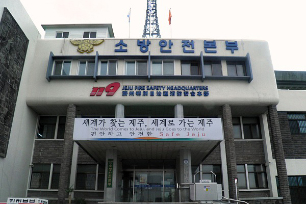 제주소방안전본부.