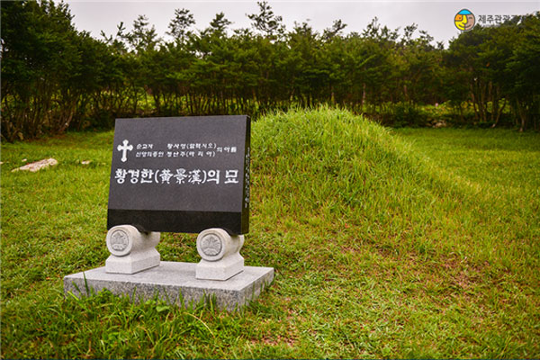 황경한의 묘/눈물의 십자가 ; 추자도에 젖먹이 아들 황경한을 두고 떠나야 했던 정난주 마리아의 모정을 기리는 눈물의 십자가