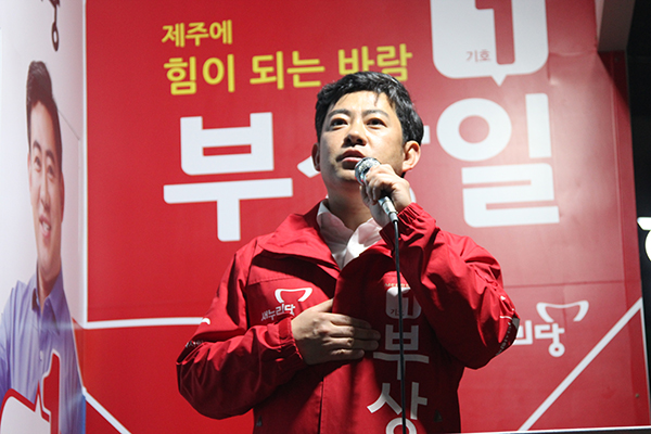 부상일 제21대 국회의원선거 제주시을 미래통합당 예비후보가 2016년 당시 제20대 총선 선거유세 현장에서 발언을 하고 있다.