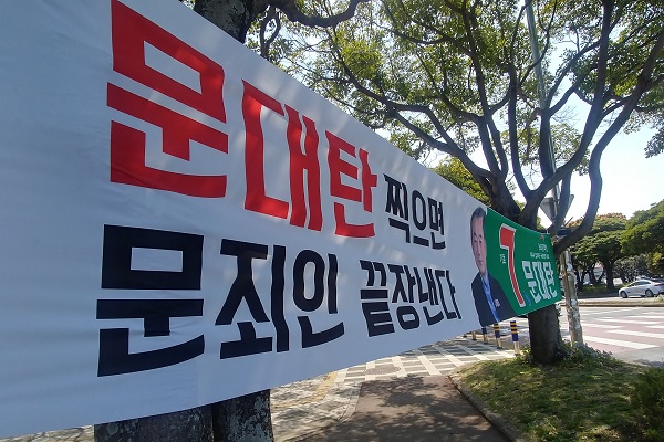 문대탄 후보 홍보 현수막