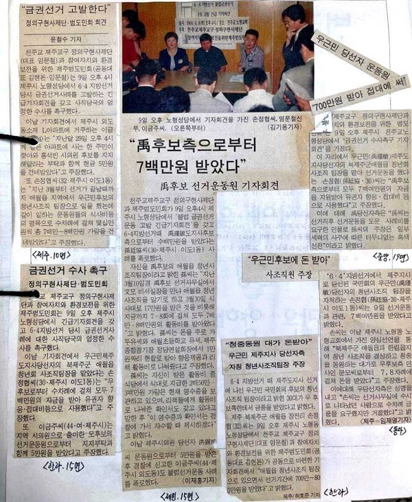 우근민 후보측으로부터 금품을 받았다는 손모씨의 기자회견을 다룬 기사 스크랩이다. 당시에도 같은 사안에 대해 제주일보와 한라일보, 제민일보는 보도 양태가 서로 달랐다.